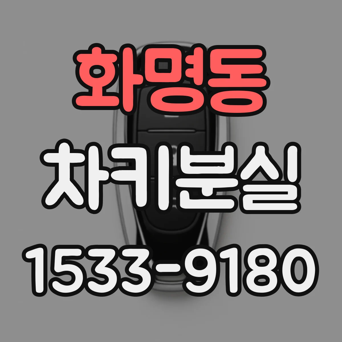 화명동 차키분실
