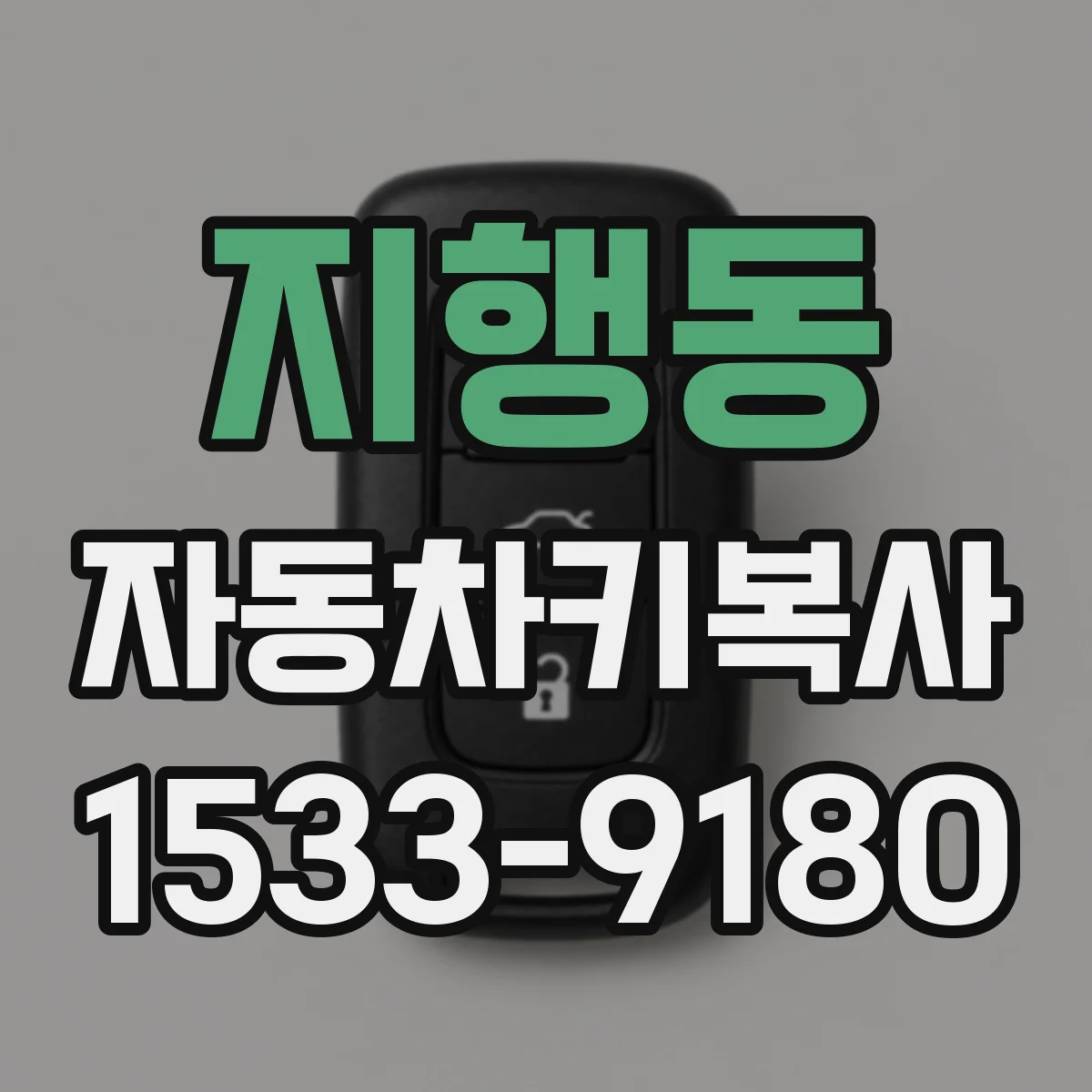 지행동 자동차키복사