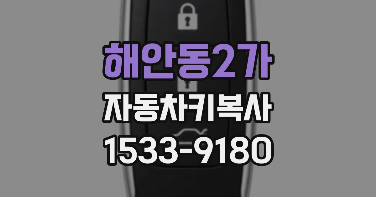 해안동2가 자동차키복사