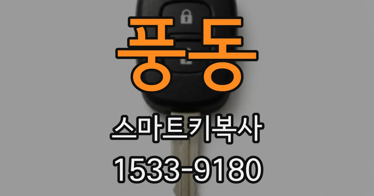 풍동 스마트키복사