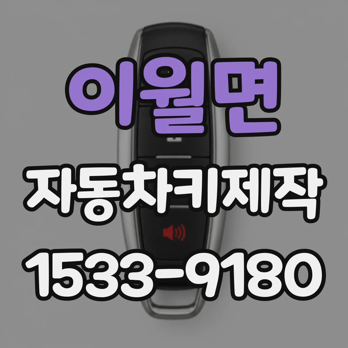 이월면 자동차키제작