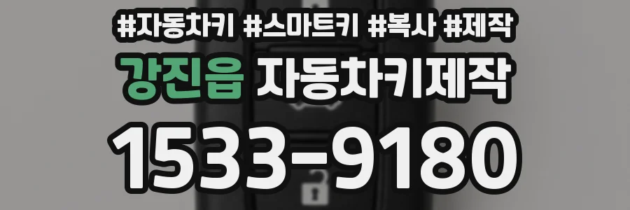 강진읍 자동차키제작