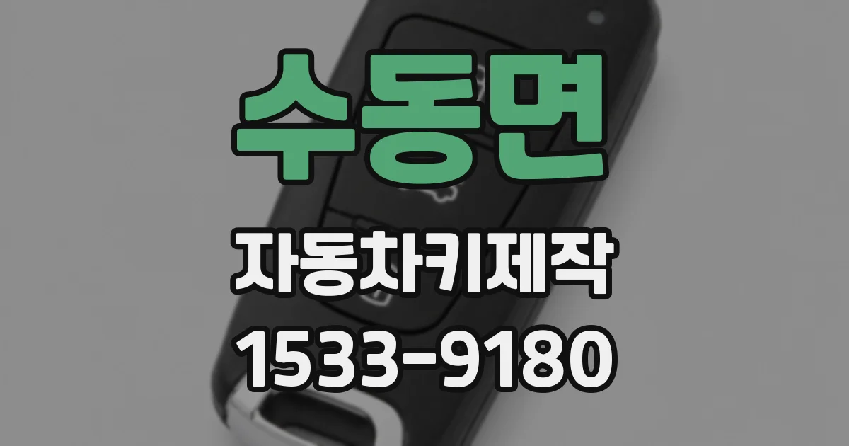 수동면 자동차키제작