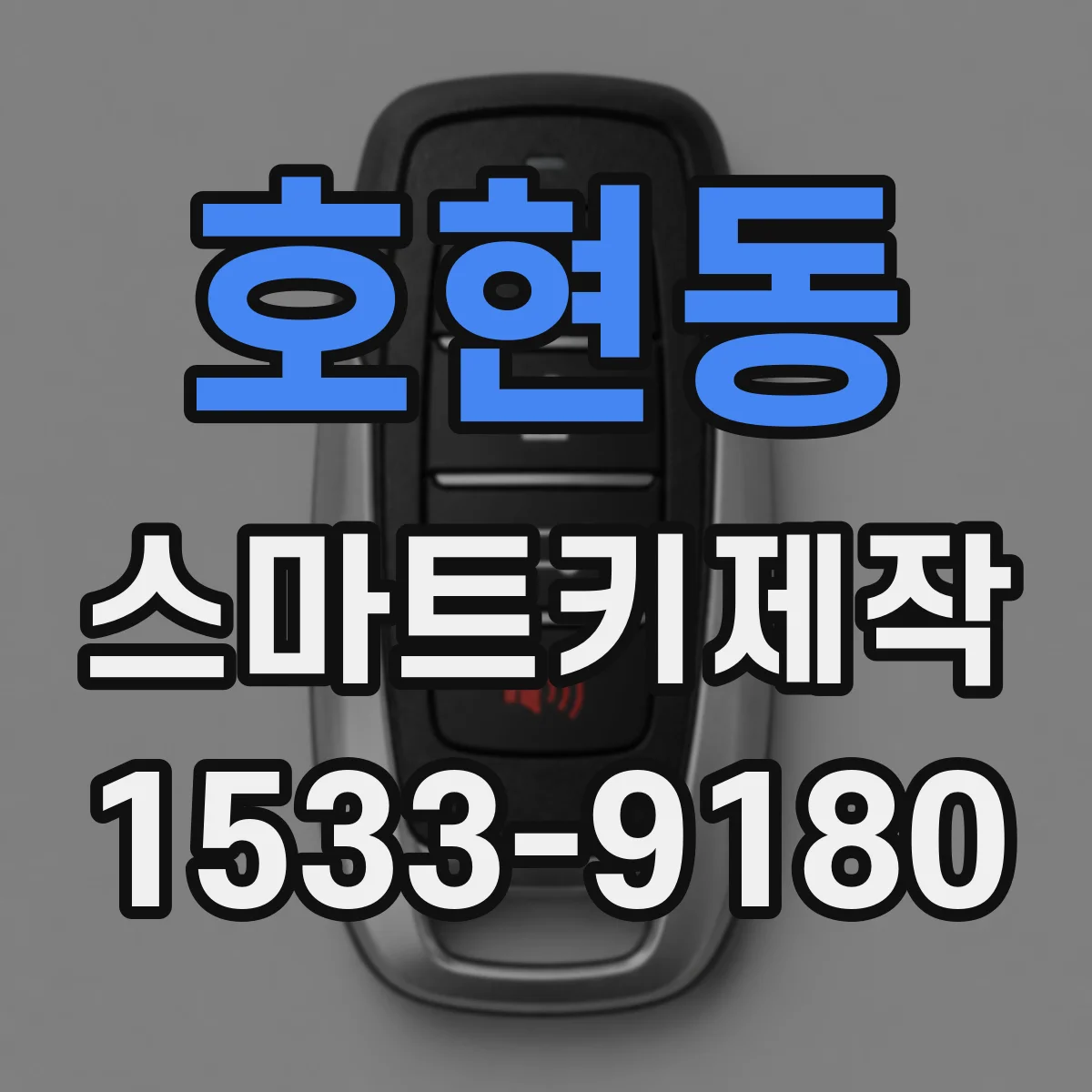 호현동 스마트키제작