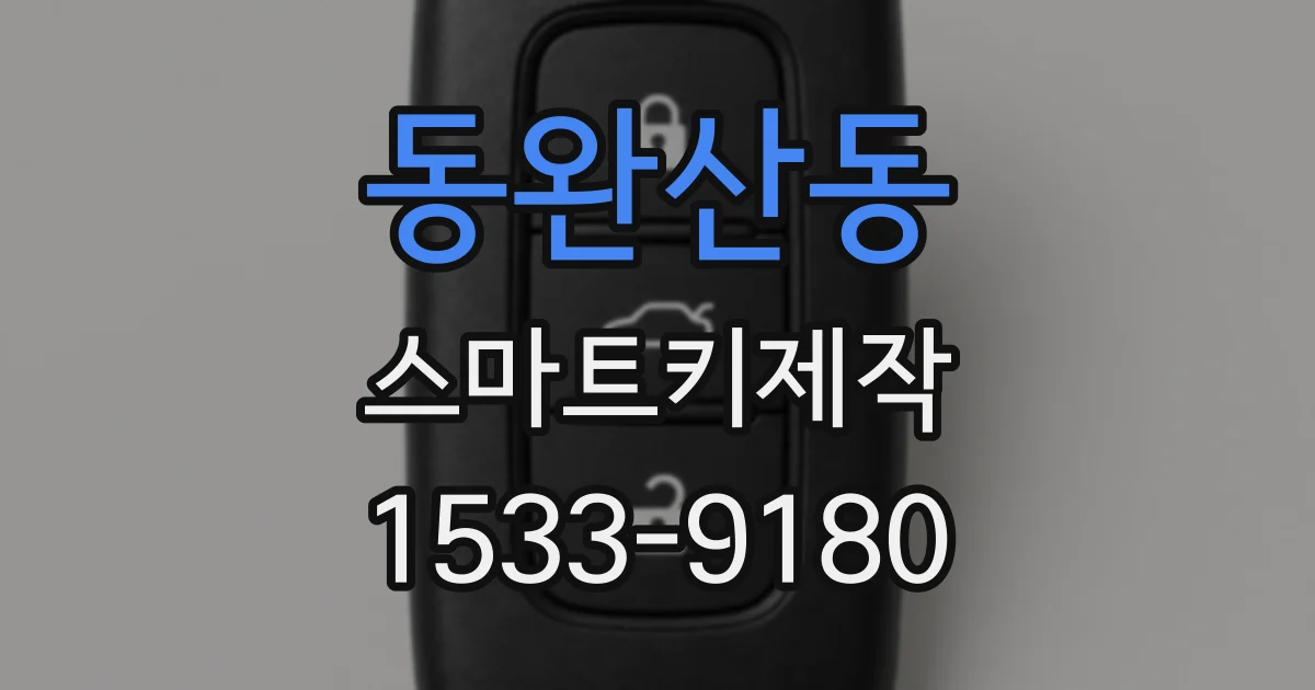 동완산동 스마트키제작