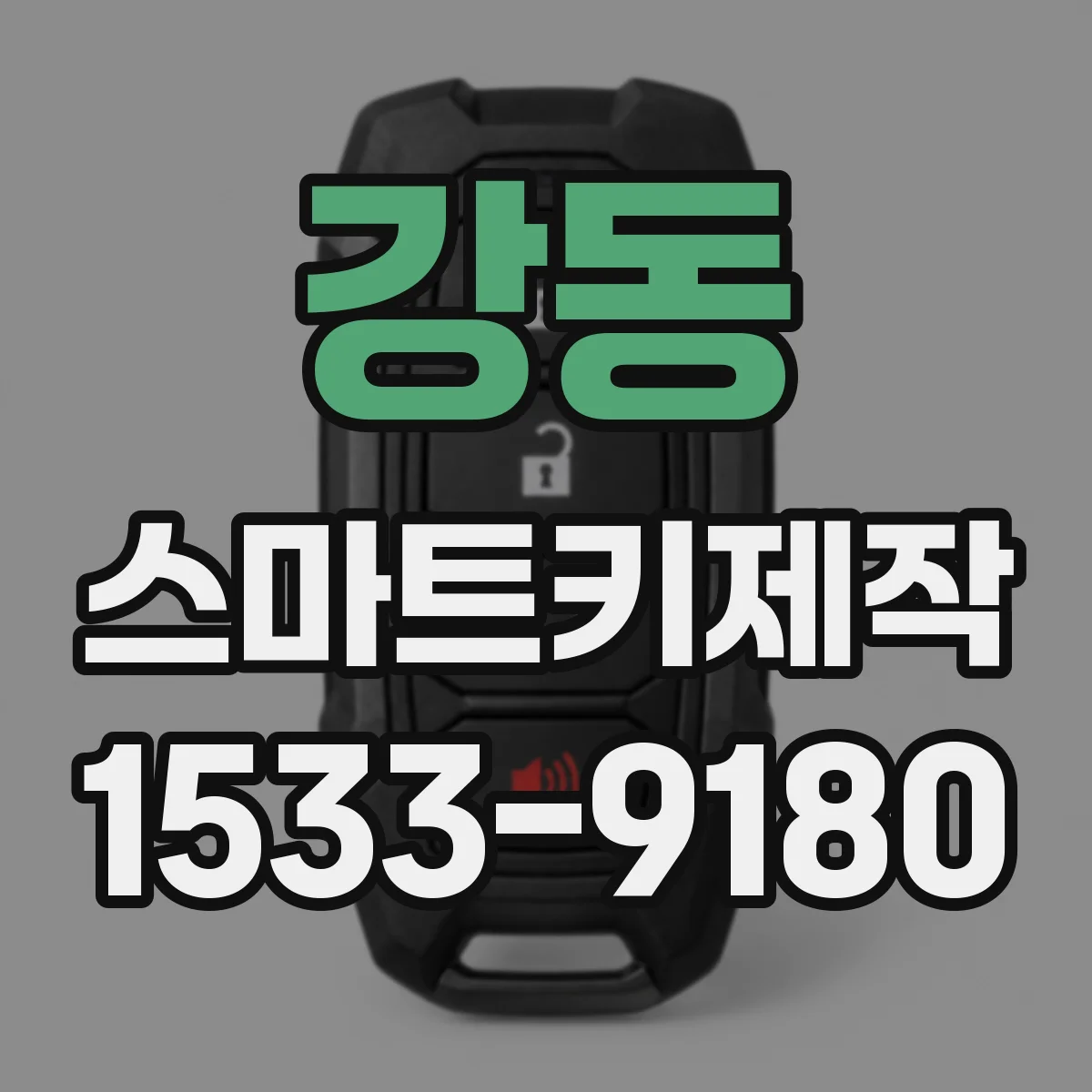 강동 스마트키제작
