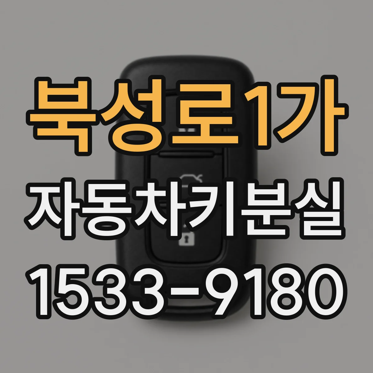 북성로1가 자동차키분실