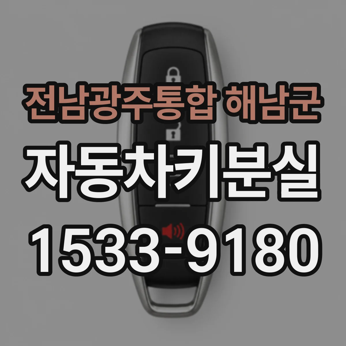 전남광주통합 해남군 자동차키분실