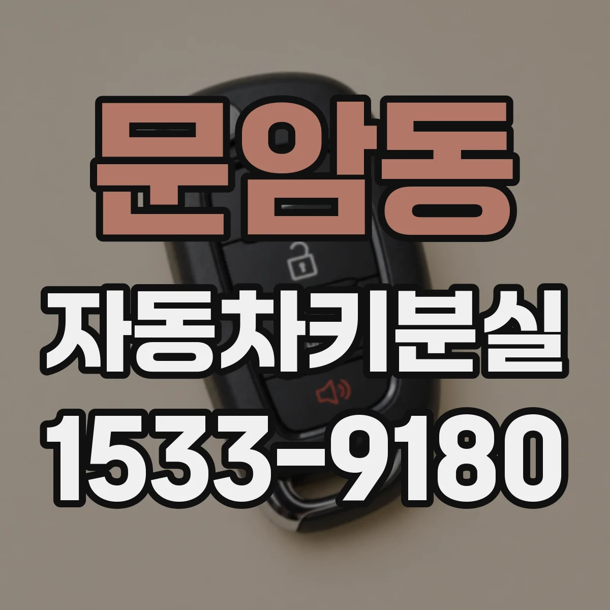 문암동 자동차키분실