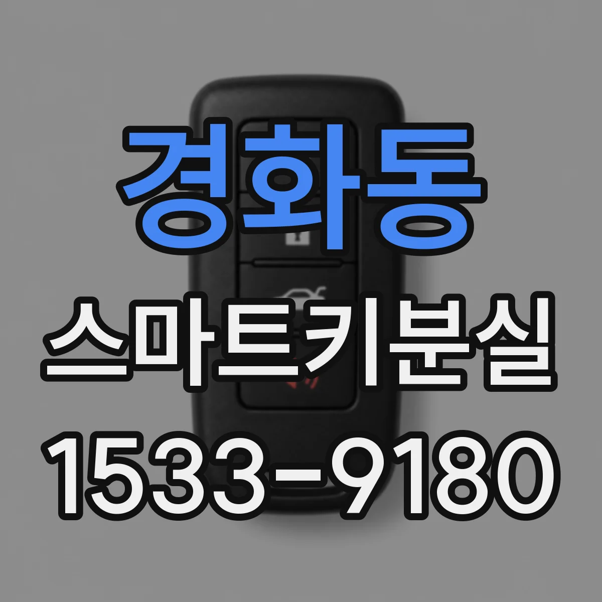 경화동 스마트키분실