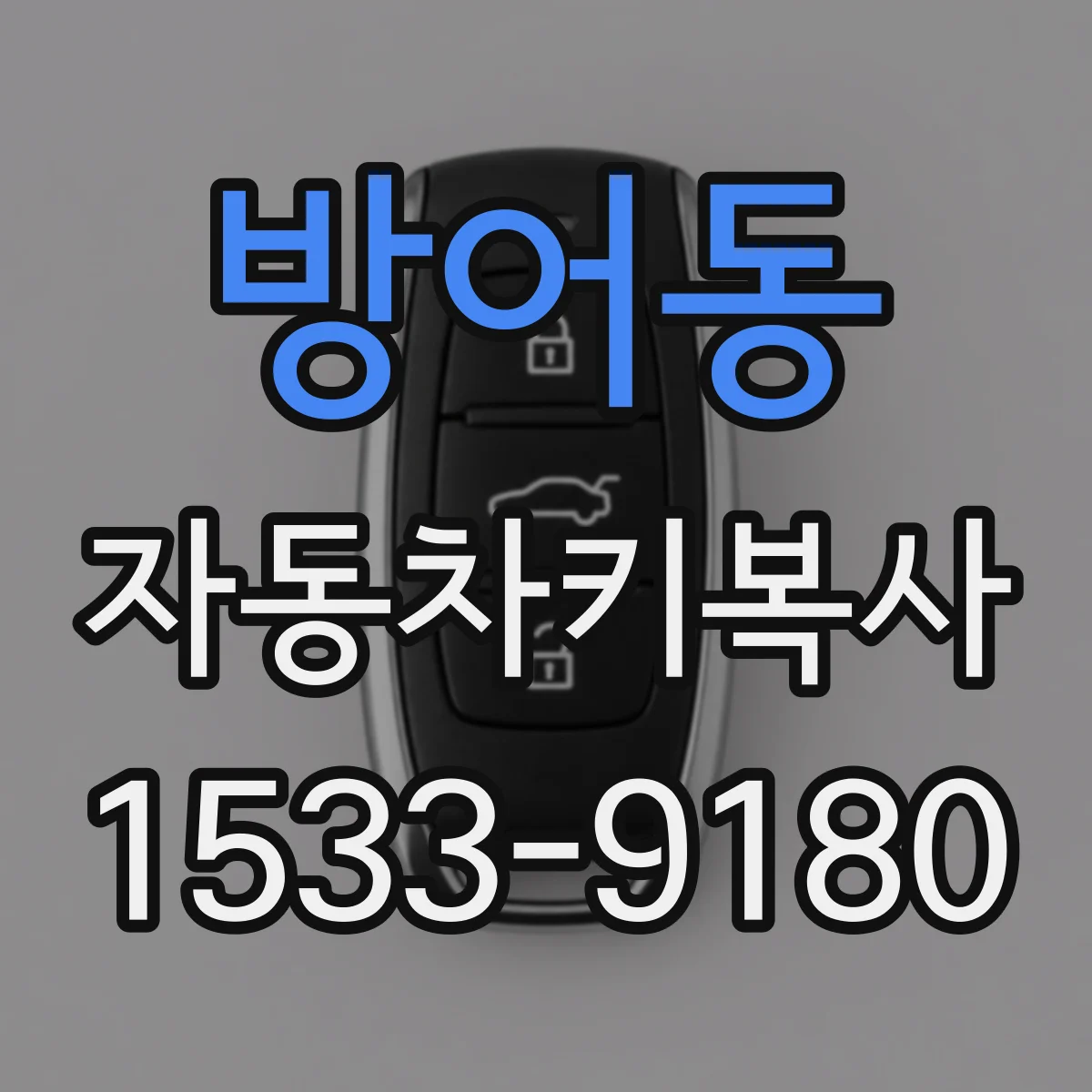 방어동 자동차키복사