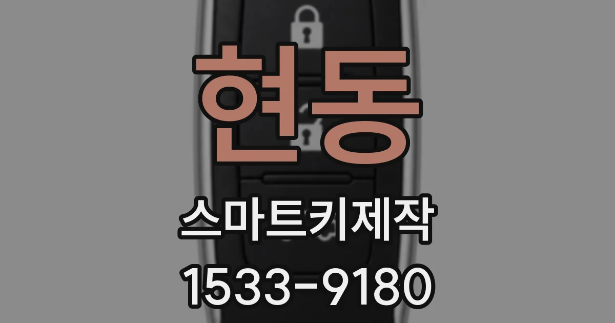 현동 스마트키제작