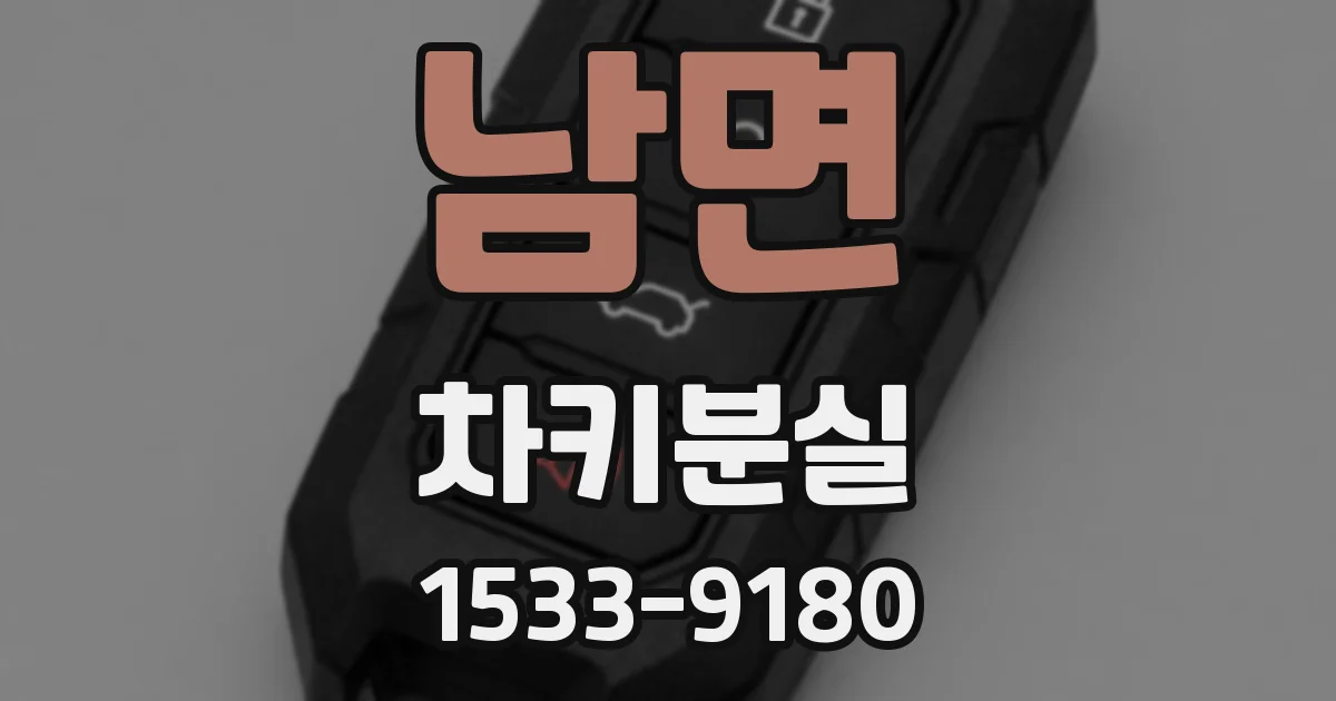 남면 차키분실