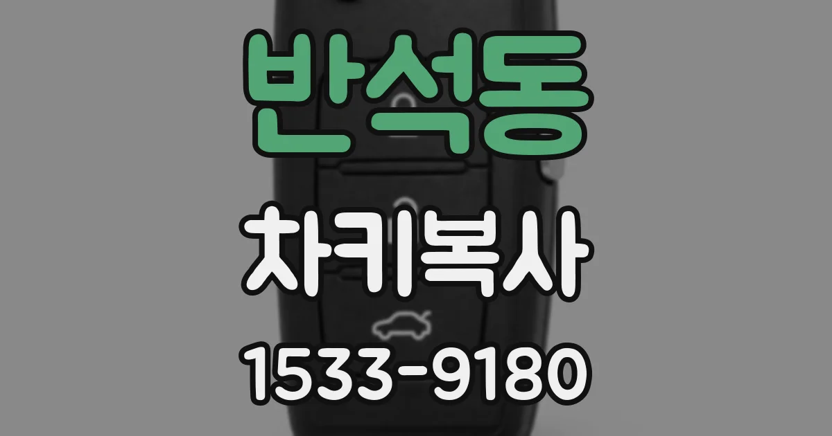 반석동 차키복사