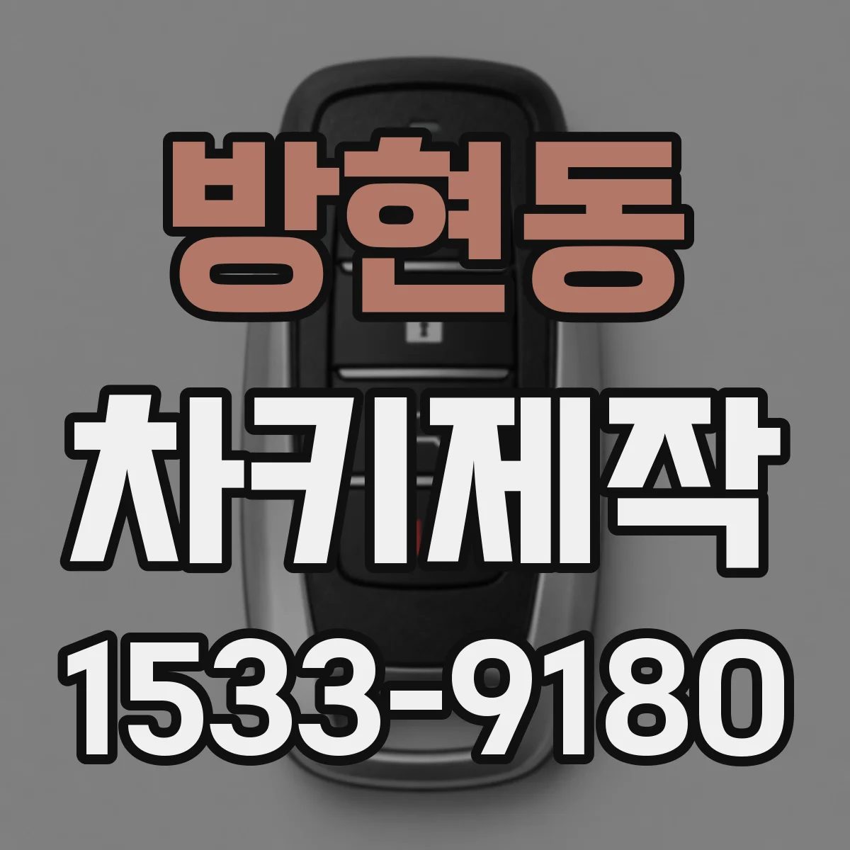 방현동 차키제작