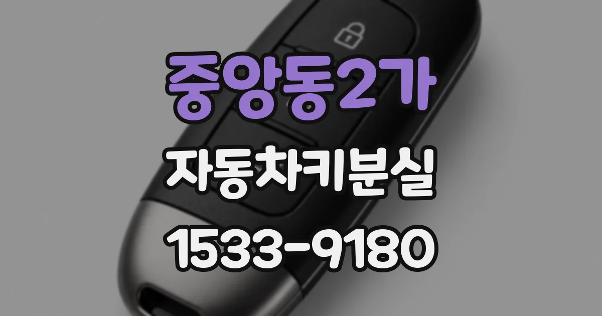 중앙동2가 자동차키분실