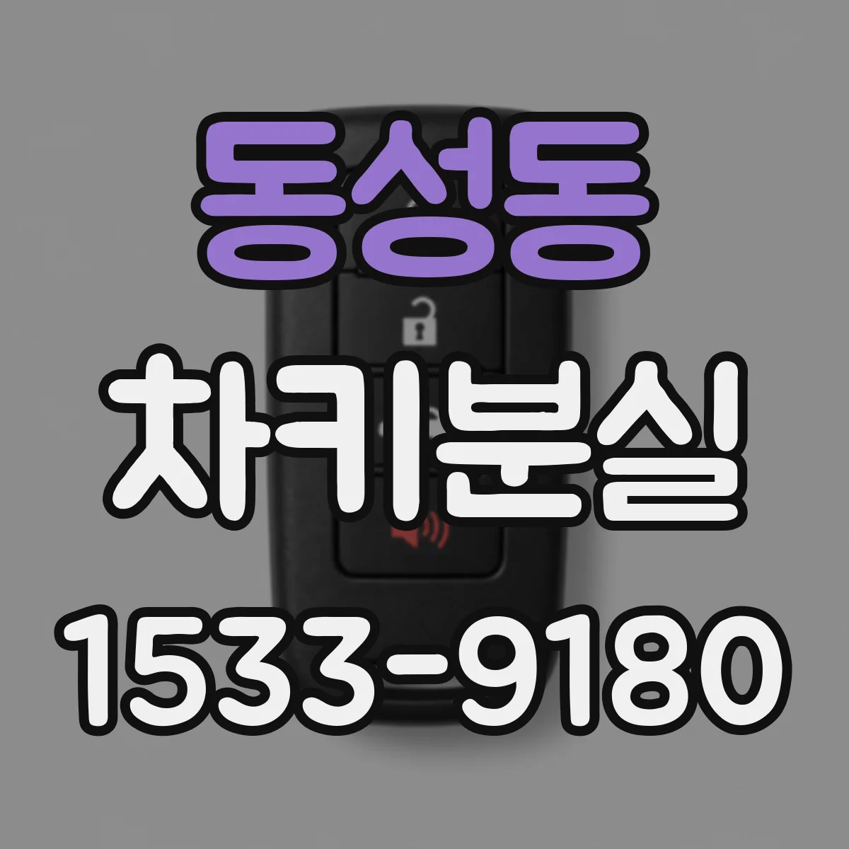 동성동 차키분실