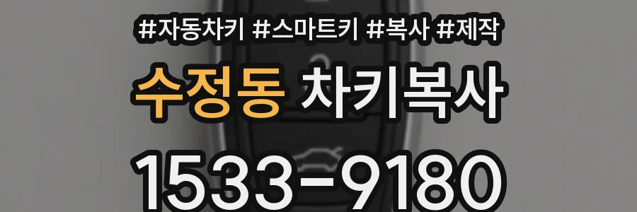 수정동 차키복사