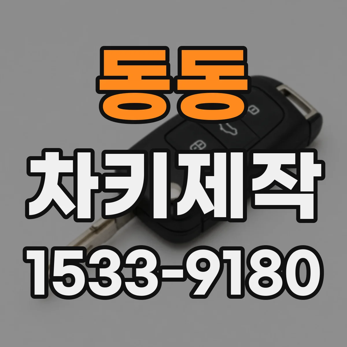 동동 차키제작