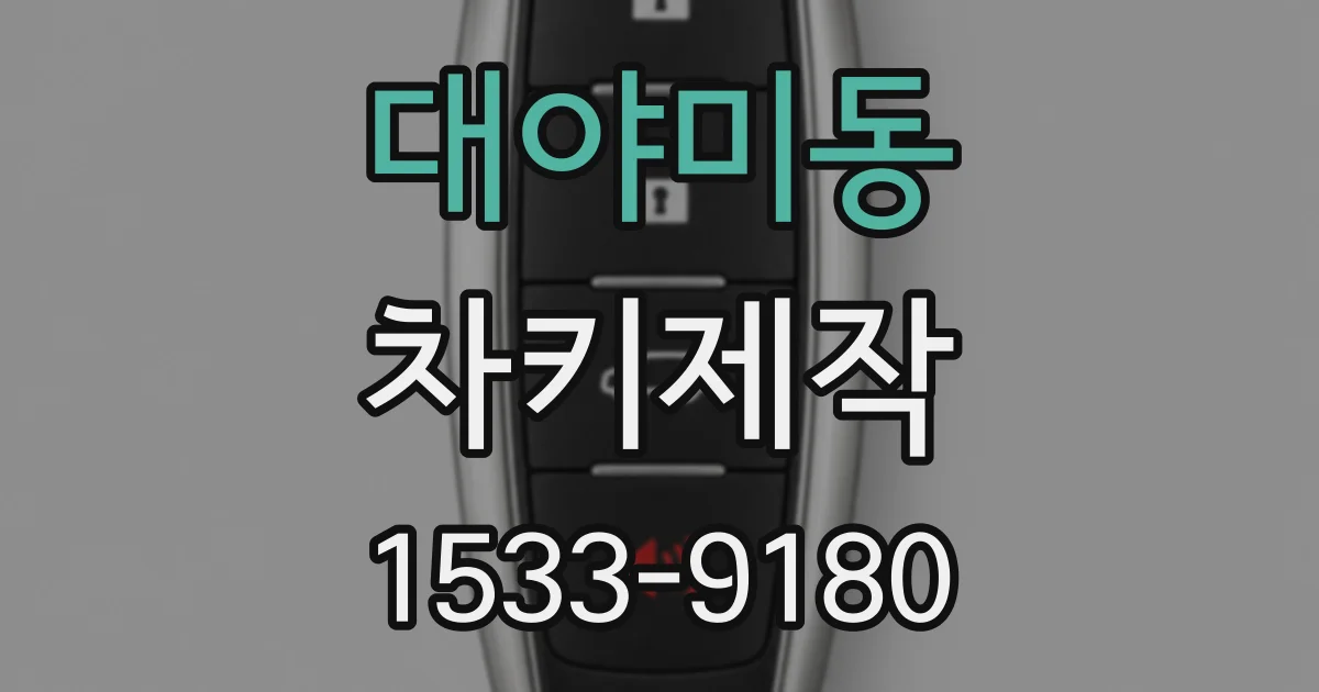 대야미동 차키제작