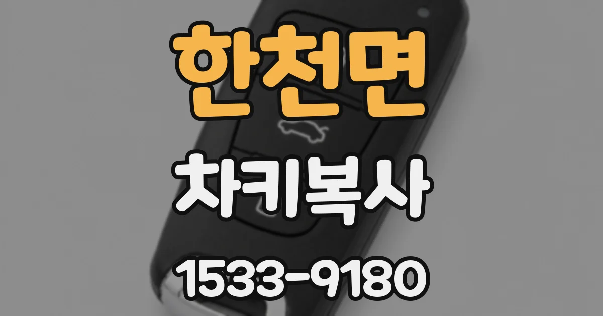 한천면 차키복사
