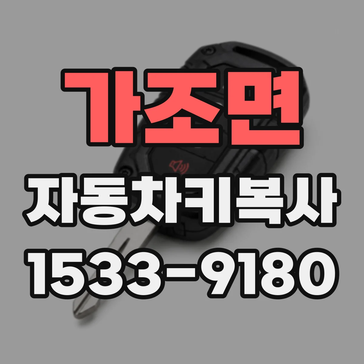 가조면 자동차키복사