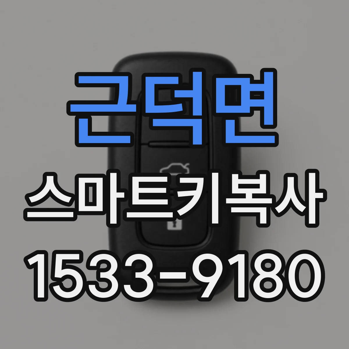 근덕면 스마트키복사
