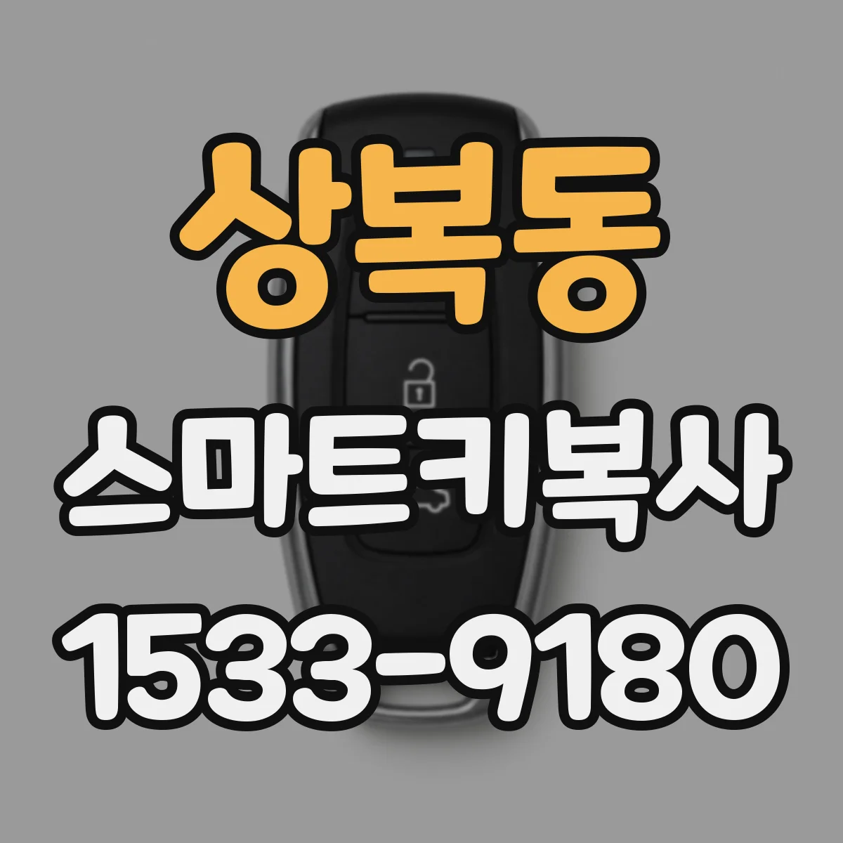 상복동 스마트키복사