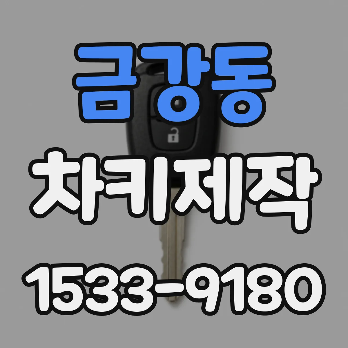 금강동 차키제작