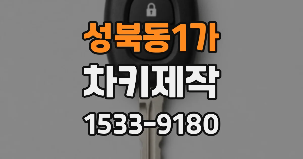 성북동1가 차키제작