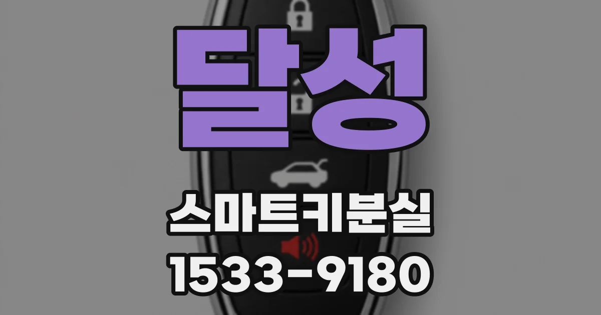 달성 스마트키분실