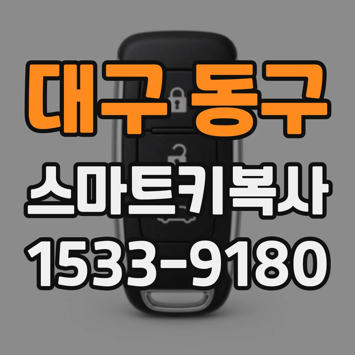 대구 동구 스마트키복사