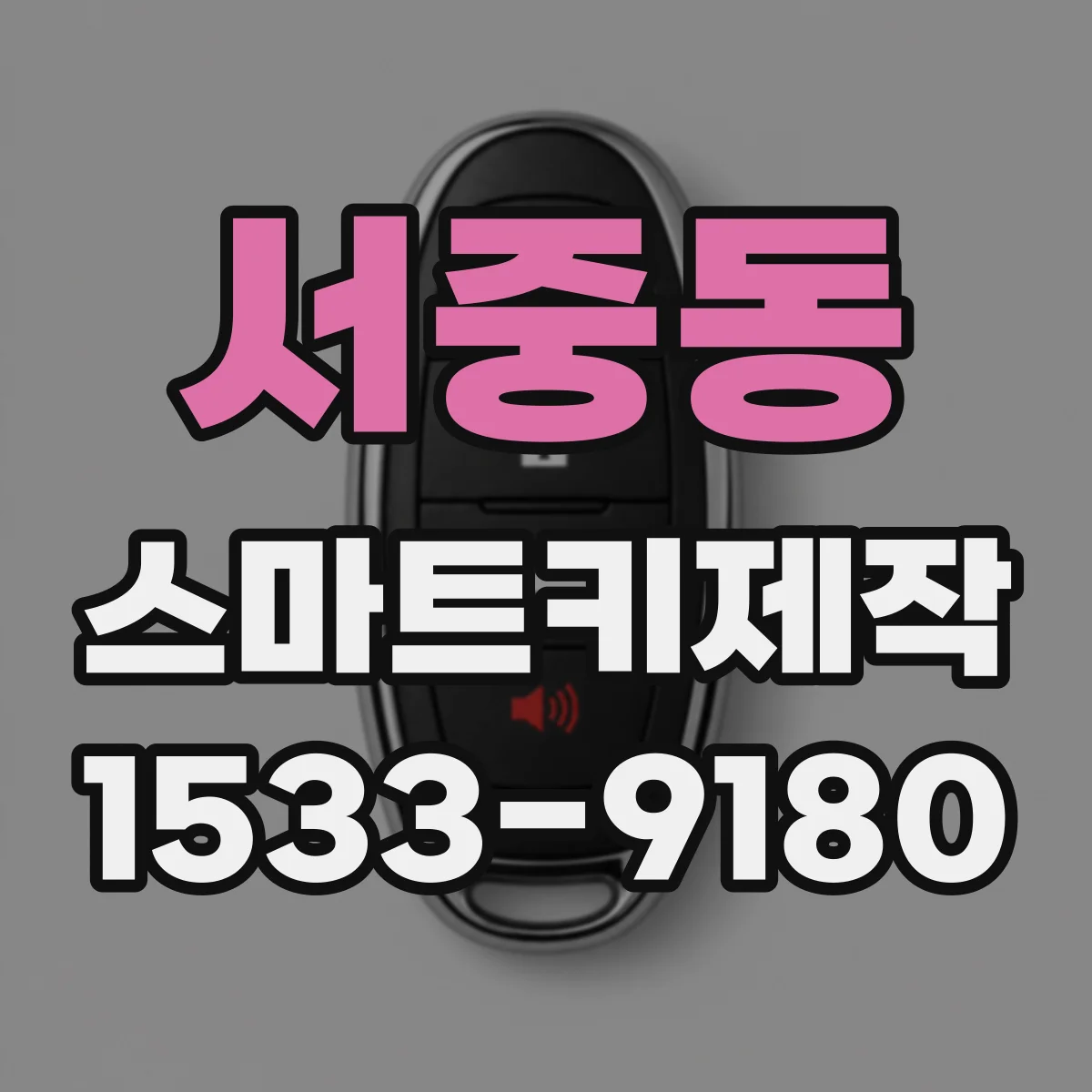 서중동 스마트키제작