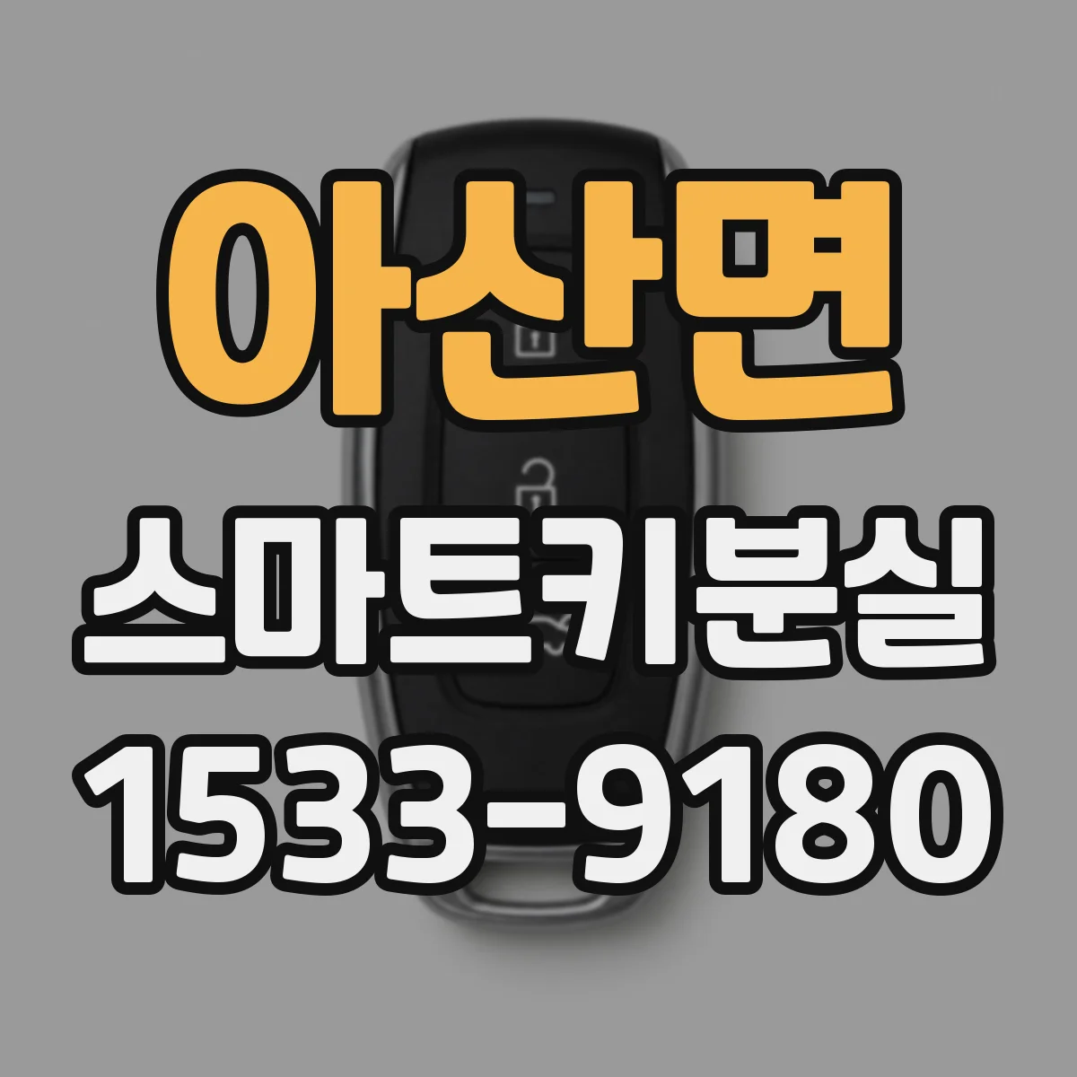 아산면 스마트키분실