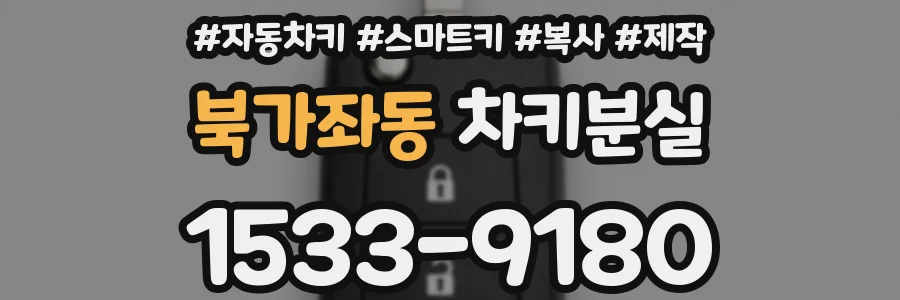 북가좌동 차키분실