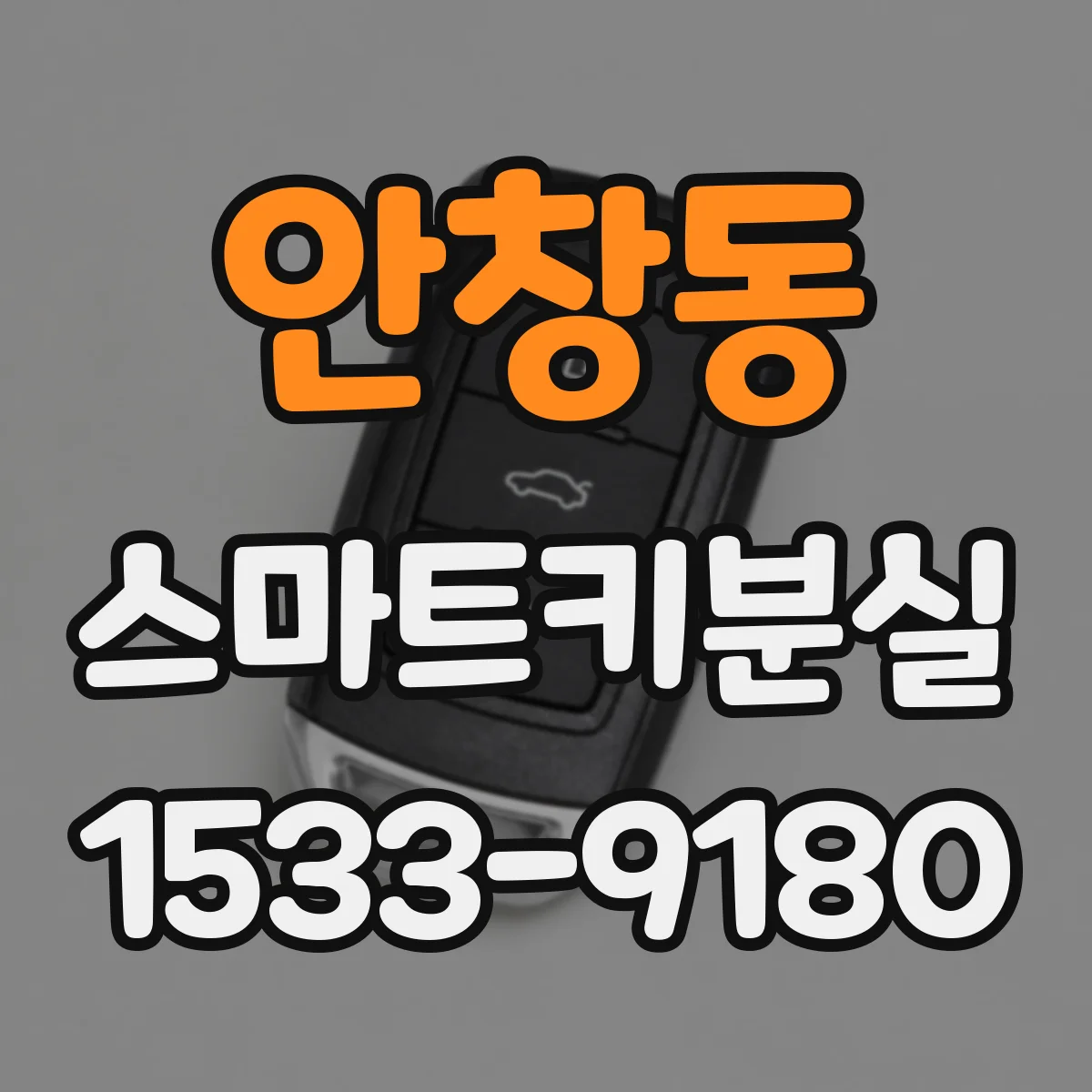 안창동 스마트키분실