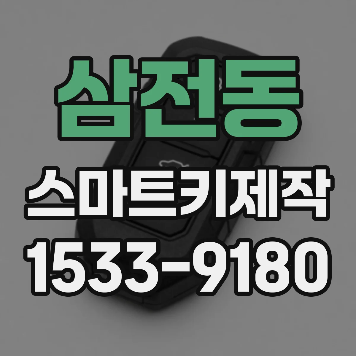 삼전동 스마트키제작