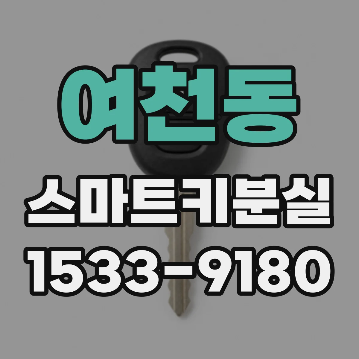 여천동 스마트키분실