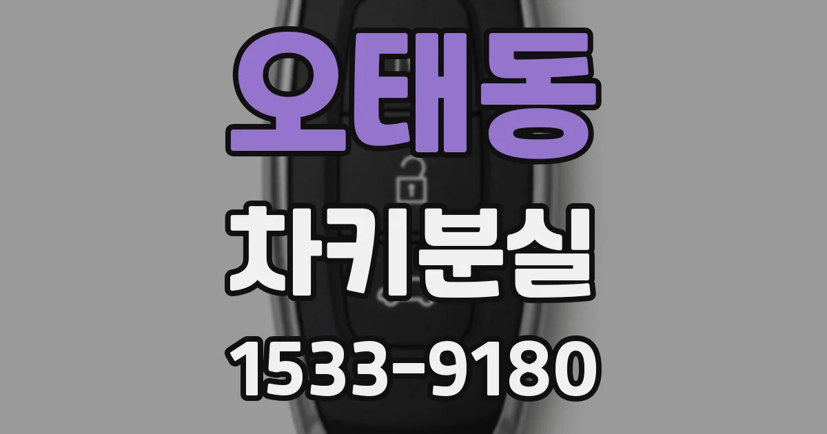 오태동 차키분실