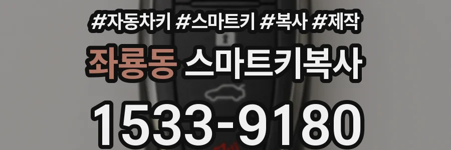 좌룡동 스마트키복사