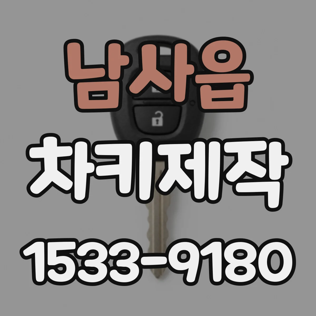 남사읍 차키제작