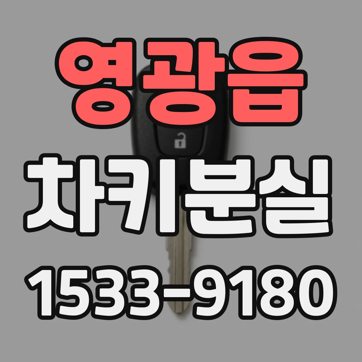 영광읍 차키분실