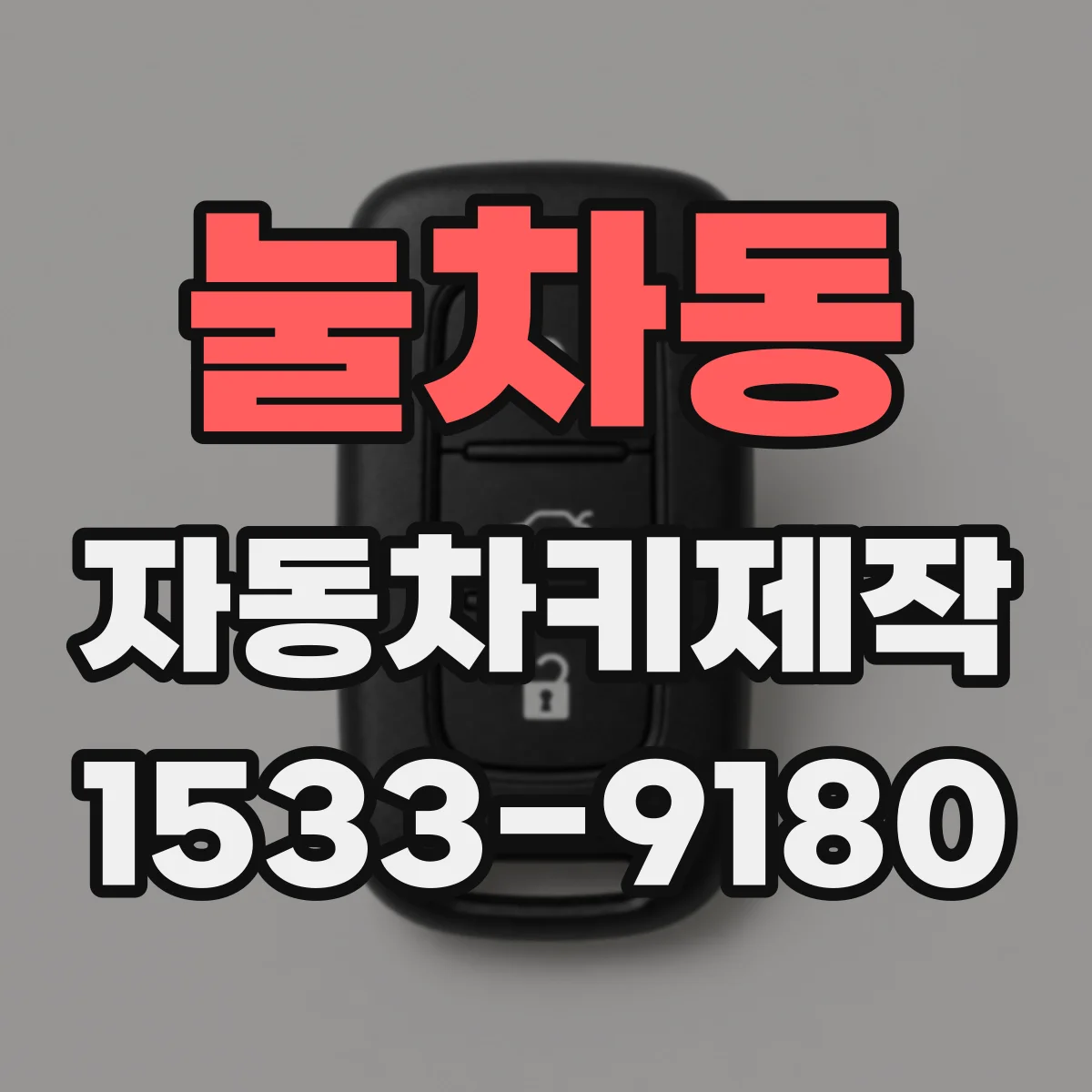 눌차동 자동차키제작