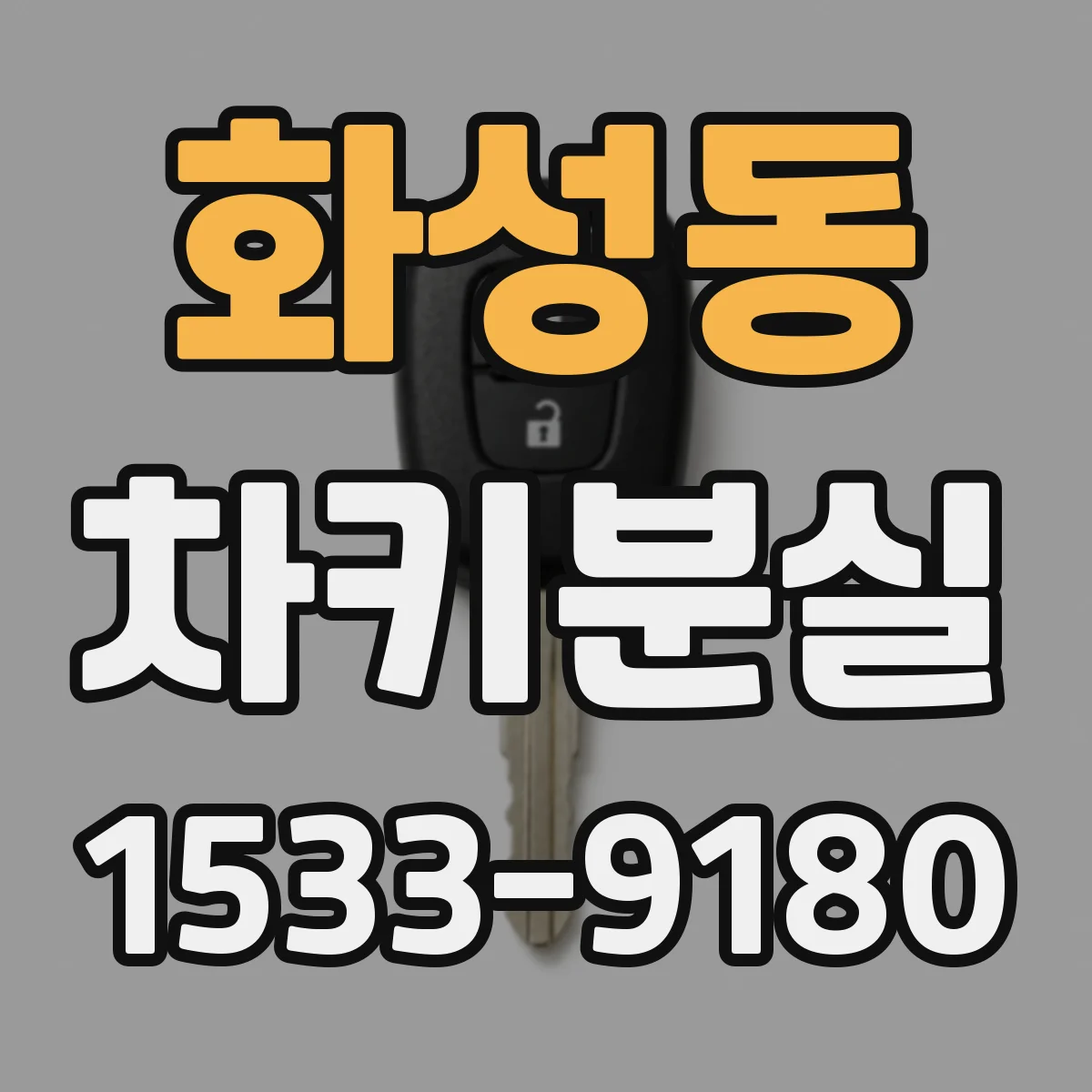화성동 차키분실