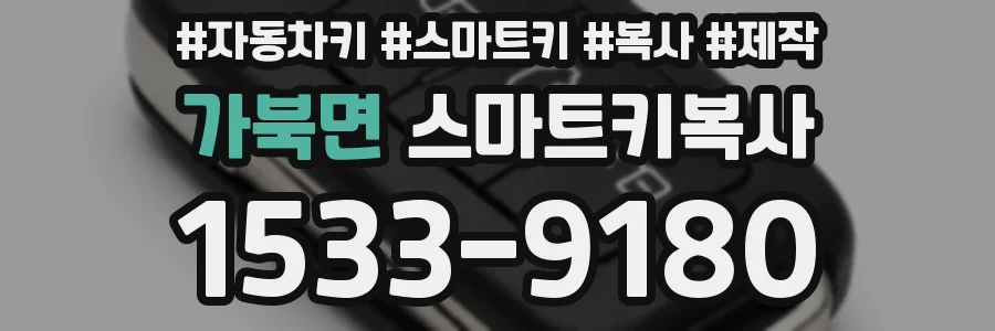 가북면 스마트키복사