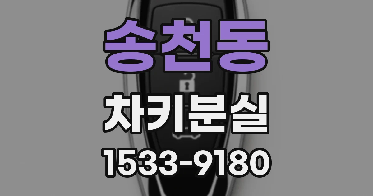 송천동 차키분실