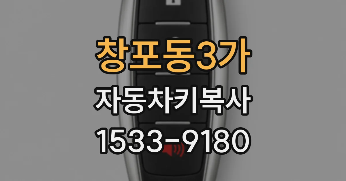 창포동3가 자동차키복사