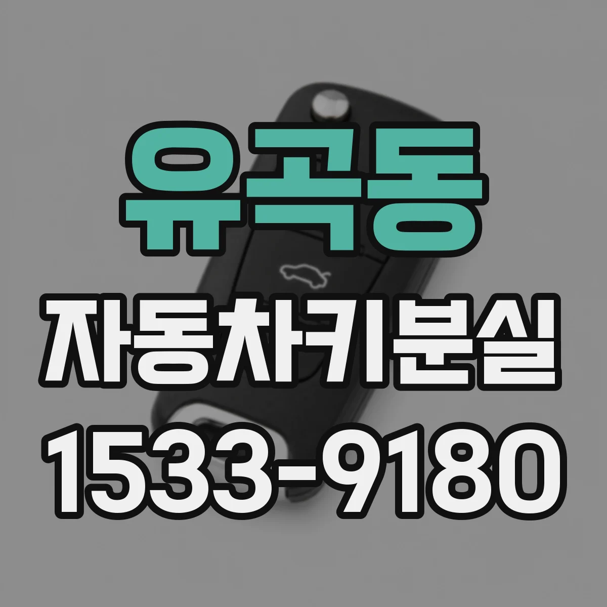 유곡동 자동차키분실