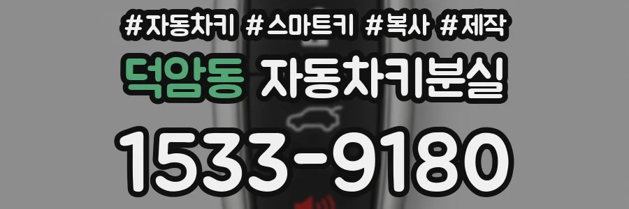 덕암동 자동차키분실