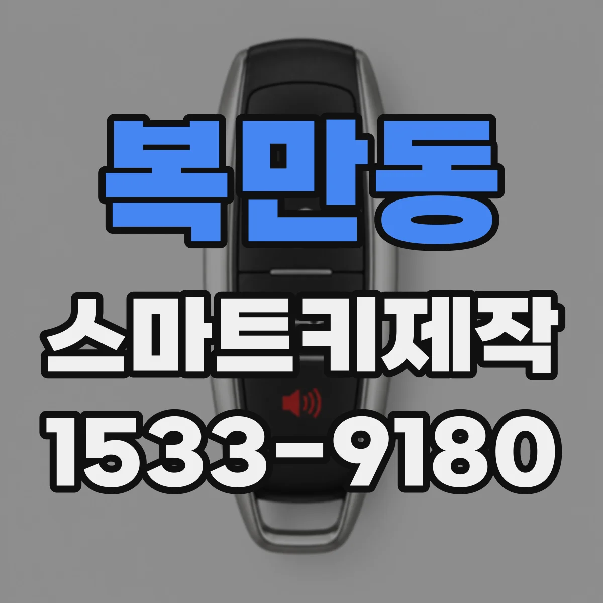복만동 스마트키제작